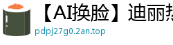 【AI换脸】迪丽热巴女警被绑匪劫持入秘密基地 惨遭多人轮番强暴内射国产盗摄